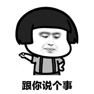 跟你说个事-20230905130008-kbzgzrk.gif