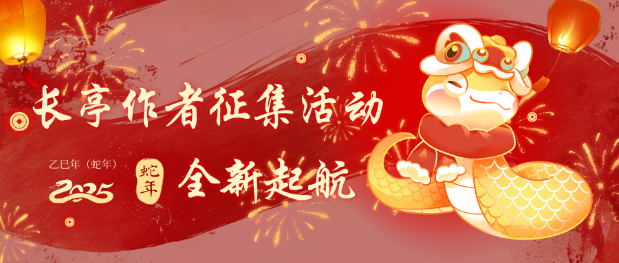 2025红金色蛇年祝福春节微信公众号封面.png