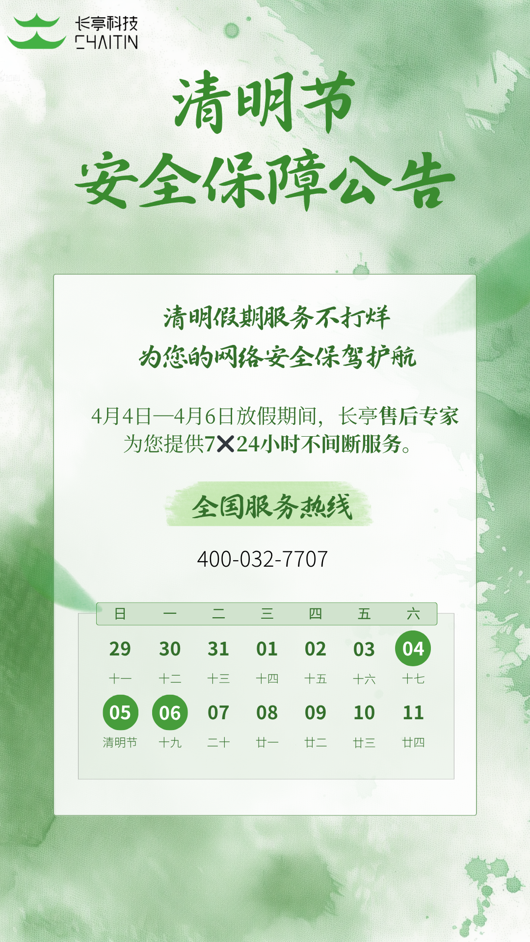 绿色水墨中国风清明节踏青出行安全提醒手机海报 (1).png